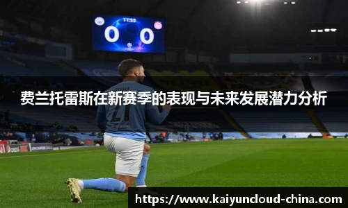 费兰托雷斯在新赛季的表现与未来发展潜力分析