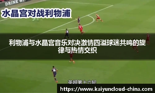 利物浦与水晶宫音乐对决激情四溢球迷共鸣的旋律与热情交织