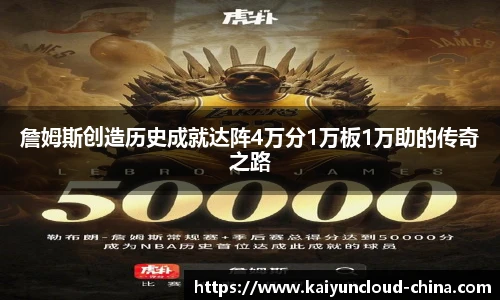詹姆斯创造历史成就达阵4万分1万板1万助的传奇之路