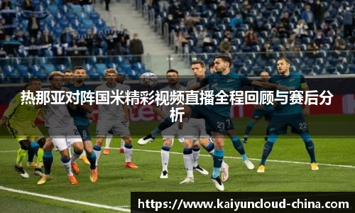 热那亚对阵国米精彩视频直播全程回顾与赛后分析