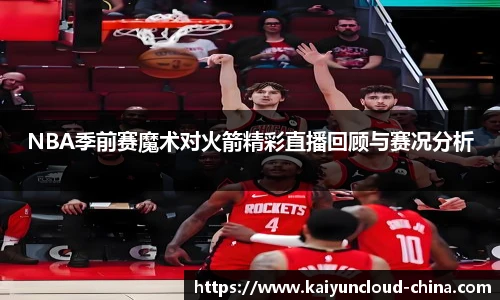 NBA季前赛魔术对火箭精彩直播回顾与赛况分析