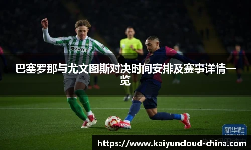 巴塞罗那与尤文图斯对决时间安排及赛事详情一览