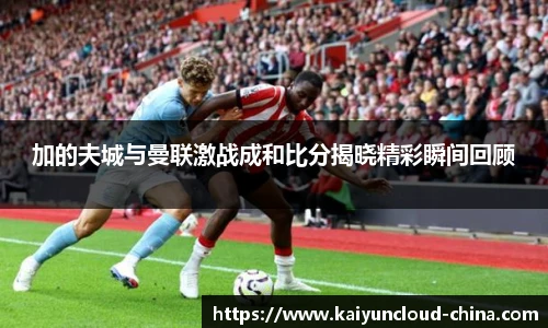 加的夫城与曼联激战成和比分揭晓精彩瞬间回顾