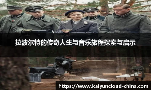 拉波尔特的传奇人生与音乐旅程探索与启示